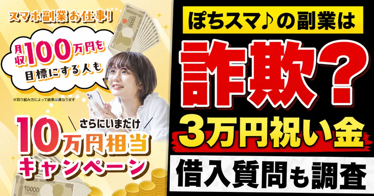 ぽちスマ♪の副業は詐欺?3万円祝い金・借入質問を登録調査