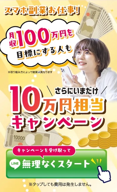 ぽちスマ♪の広告ページで月収100万円と10万円相当キャンペーンを表示する実際の案内画面