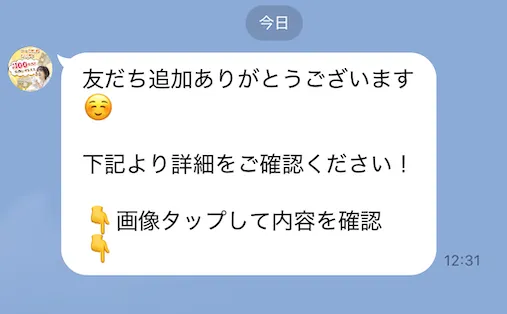 ぽちスマ♪のLINEアカウントからの最初のメッセージ