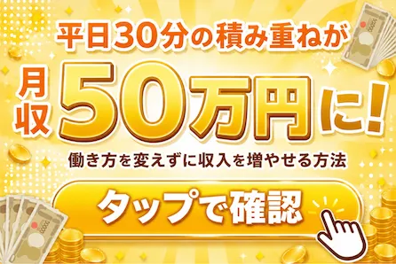 平日30分で月収50万円を案内する実際のLINEで届いた誘導ボタン