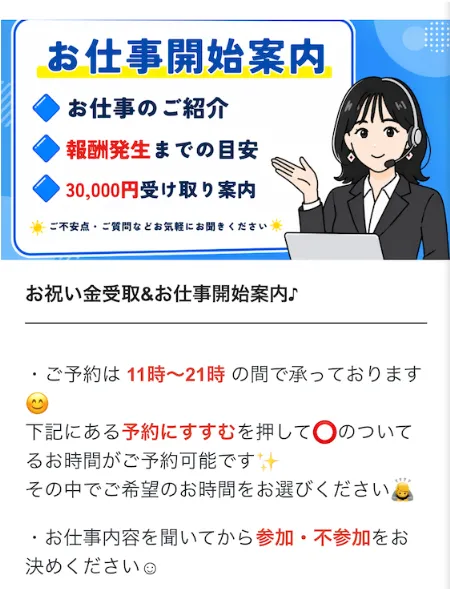 ぽちスマ♪の3万円受け取り後に仕事内容・報酬発生までの目安・電話予約を案内する実際のお仕事開始画面
