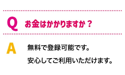 ぽちスマ♪の案内ページで料金について無料登録が可能と回答している実際のQ&A画面