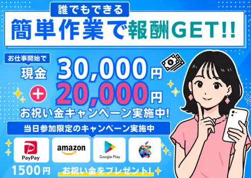ぽちスマ♪のLINEで仕事開始による現金3万円と2万円、各種ギフト券1,500円のお祝い金を案内する実際の画面