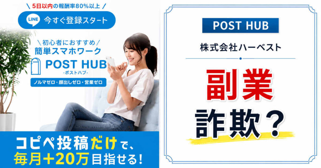 POST HUBは副業詐欺？39万8,000円の料金・口コミをLINE登録調査