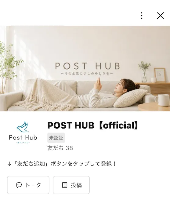 POST HUB【official】のLINEアカウント|未認証・友だち38人の登録調査画面