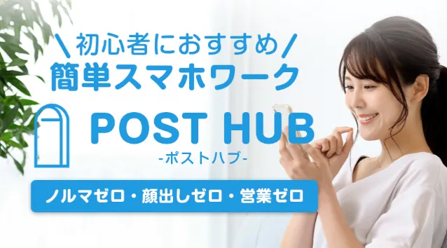 POST HUBの広告|コピペ投稿と1日15分のSNS作業で月20万円を目指せる副業