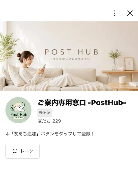 POST HUBご案内専用窓口のLINEアカウント|未認証・友だち229人の登録画面