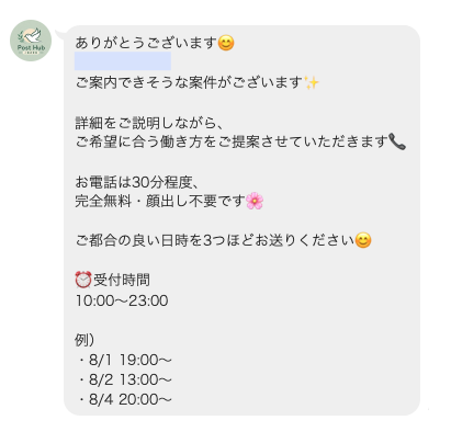 POST HUBのLINEで年齢と職業を回答後に約30分の無料電話ヒアリングへ案内された画面