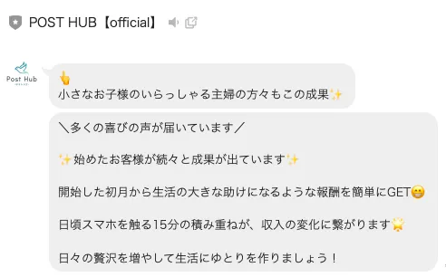 POST HUBが主婦の成果や月20万円の収入変化を紹介する公式LINEメッセージ