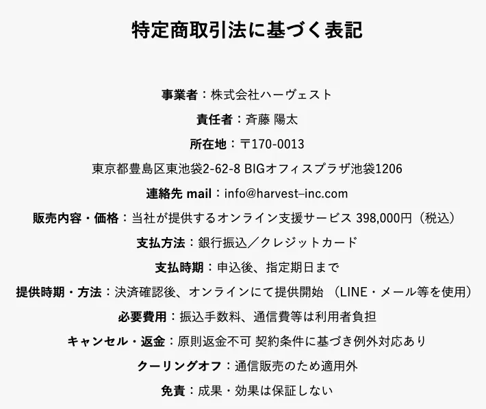 POST HUBの特定商取引法表記|株式会社ハーヴェスト・料金39万8,000円・原則返金不可