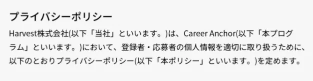 POST HUBのプライバシーポリシー|Harvest株式会社とCareer Anchorの運営名義