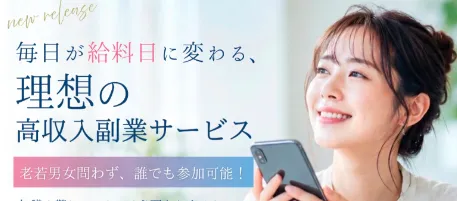 PRIVATE(プライベート)副業の広告ページ|理想の高収入副業サービスと高収入訴求