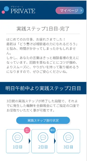 PRIVATE(プライベート)副業の実践ステップ1日目完了|翌日に2日目へ進む案内画面