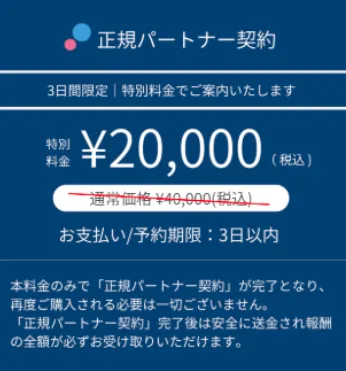 PRIVATE副業の正規パートナー契約|特別料金2万円と支払い期限3日以内の請求画面