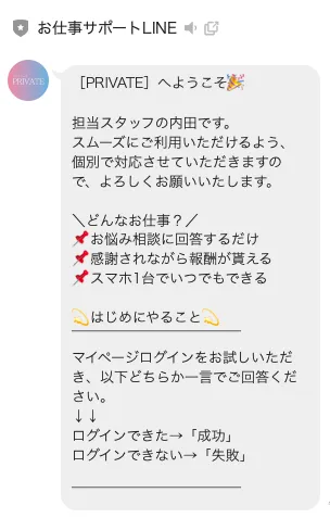 PRIVATE(プライベート)副業の登録後に届いたお仕事サポートLINEの案内画面