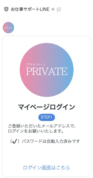 PRIVATE(プライベート)副業のマイページログイン案内|パスワード自動入力済みの画面