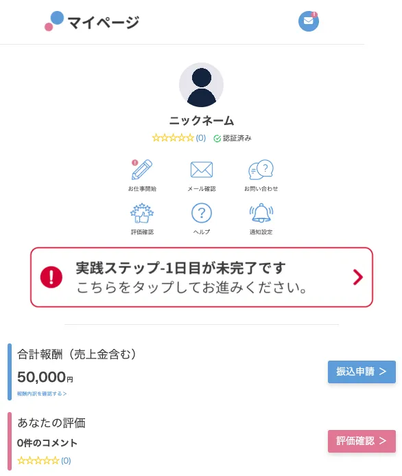 PRIVATE(プライベート)副業のマイページ|実践前から合計報酬5万円が表示された画面