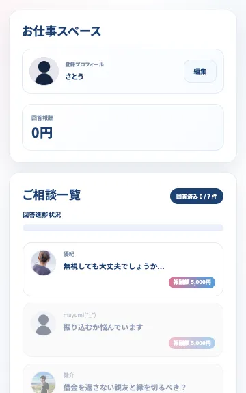 PRIVATE(プライベート)副業の相談一覧|回答済み0件と報酬5,000円の仕事画面