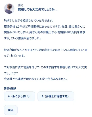 PRIVATE(プライベート)副業の相談内容|慰謝料300万円と弁護士対応を選択する回答画面