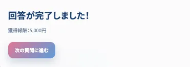 PRIVATE(プライベート)副業の回答完了画面|相談回答後に獲得報酬5,000円と表示