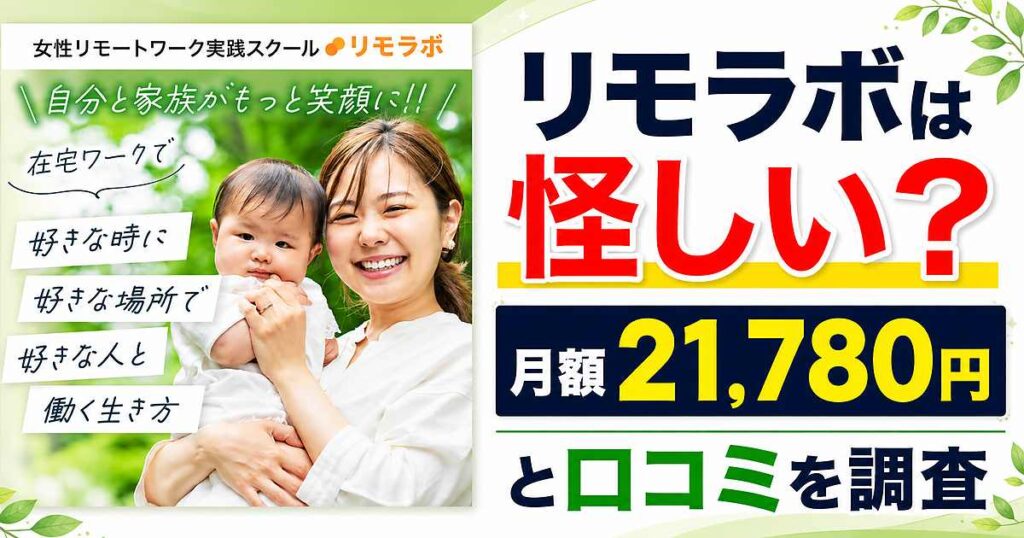 リモラボは怪しい?月額21,780円と口コミを調査