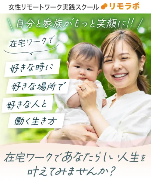 リモラボの女性リモートワーク実践スクール案内ページで、無料ロードマップ動画と登録ボタンが表示されている画面