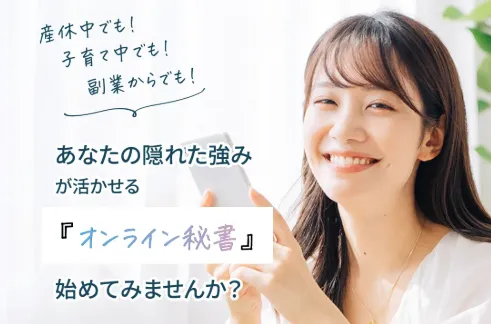 リモラボのオンライン秘書適性診断ページで、産休中や子育て中や副業からでも始められると案内されている画面