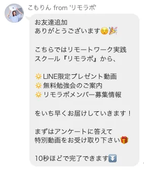 リモラボのLINE登録後に、限定プレゼント動画、無料勉強会、メンバー募集情報が届いている画面