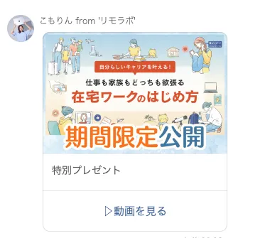 リモラボのLINE登録後に案内された48時間限定公開の特別動画で、在宅ワークのはじめ方と表示されている画面