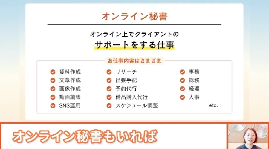 リモラボの特別動画で、オンライン秘書の仕事内容として資料作成、文章作成、画像作成、SNS運用などが紹介されている画面