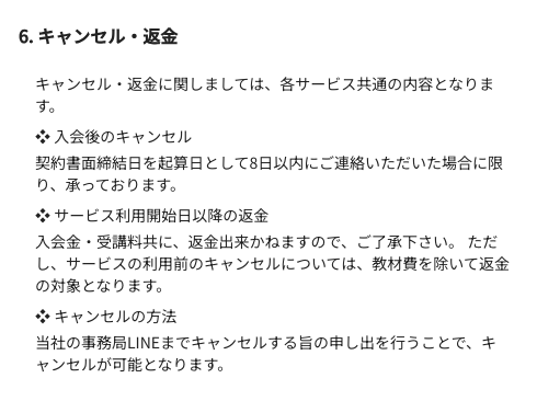 リモラボの特商法表記で、契約書面締結日から8日以内の連絡やサービス利用開始後は返金できない条件が記載されている画面