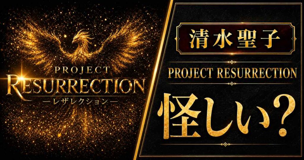 清水聖子のPROJECT RESURRECTIONは怪しい?料金19.8万円を調査