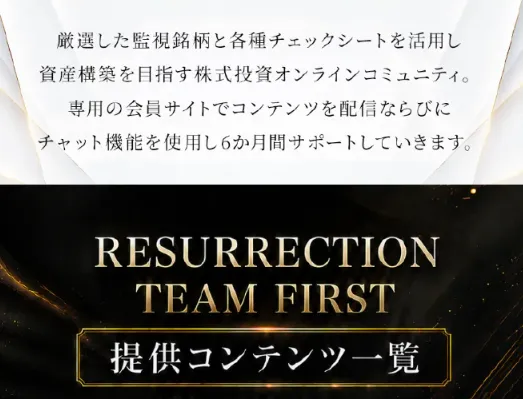 清水聖子のPROJECT RESURRECTIONで案内される株式投資オンラインコミュニティと6カ月間のサポート内容