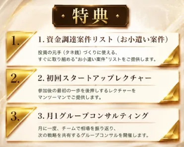 PROJECT RESURRECTIONの資金調達案件リスト・初回スタートアップレクチャー・月1回グループコンサルティングの参加特典