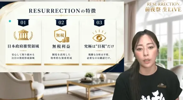 清水聖子のPROJECT RESURRECTIONで説明された国が推奨する投資分野と非課税利益の訴求