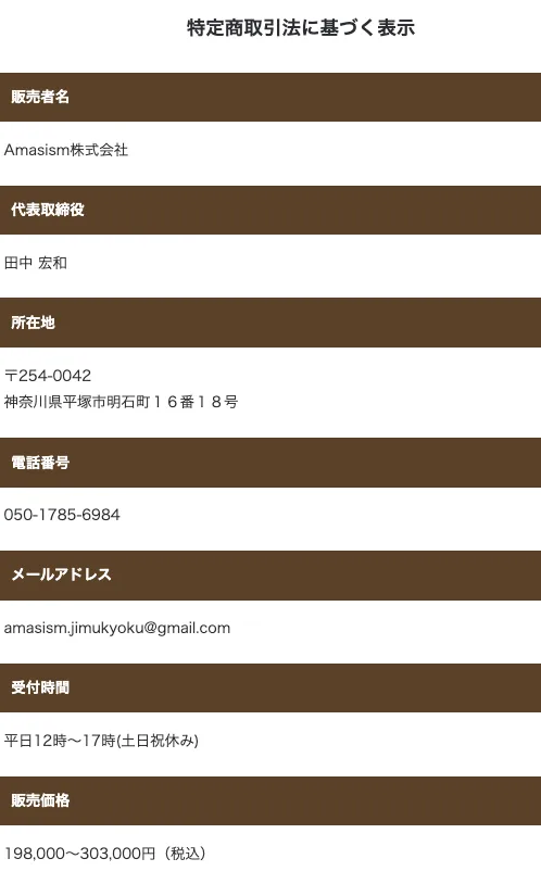 PROJECT RESURRECTIONの販売会社Amasism株式会社の特商法表記と所在地・電話番号・販売価格198,000円から303,000円