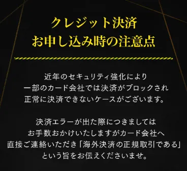 PROJECT RESURRECTIONのクレジットカード決済で海外決済の正規取引とカード会社へ伝えるよう案内する注意事項