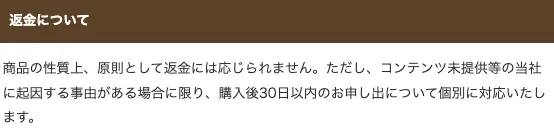 PROJECT RESURRECTIONの返金条件と原則返金不可・購入後30日以内の個別対応について