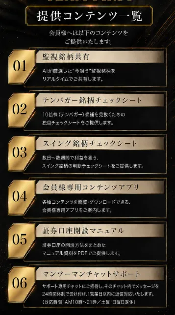 PROJECT RESURRECTIONの提供内容一覧と監視銘柄共有・各種チェックシート・会員専用アプリ・口座開設マニュアル・チャットサポート