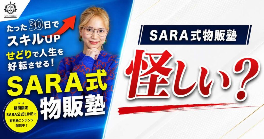 SARA式物販塾は怪しい？料金・口コミ・無料相談会を登録調査