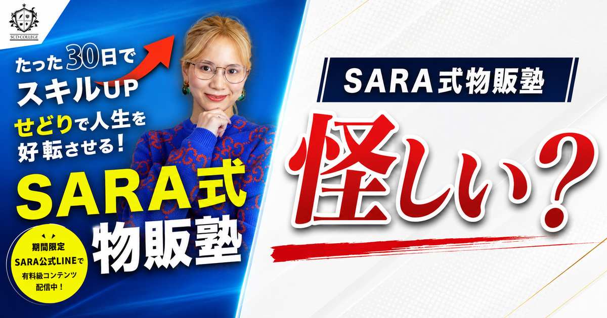 SARA式物販塾は怪しい?料金・口コミ・無料相談会を登録調査