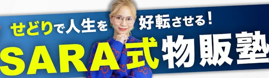 SARA式物販塾を案内する現役プレイヤーSARAのYouTubeチャンネル画面