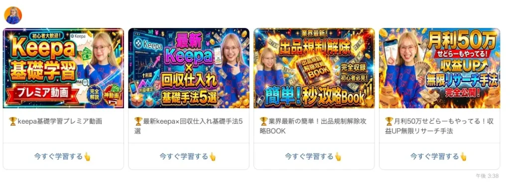配布されたKeepaや規制解除や外注化などAmazonせどり21大特典