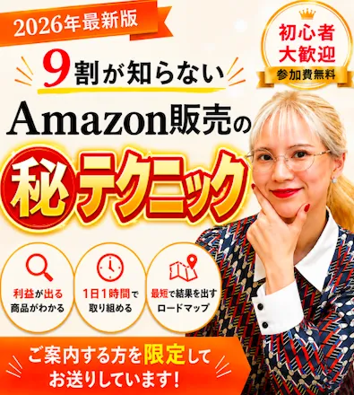 SARA式物販塾の公式LINEで案内された9割が知らないAmazon販売の秘テクニック無料講座