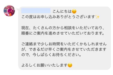 SARA式物販塾の相談会用LINEで名前を送信後に順番待ちを案内されたメッセージ