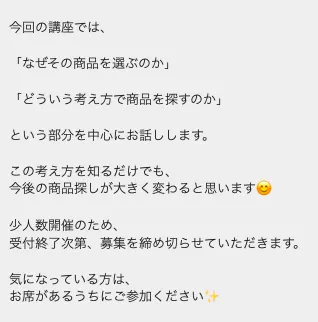 SARA式物販塾の公式LINEで少人数開催と受付終了次第の募集締め切りを案内するメッセージ