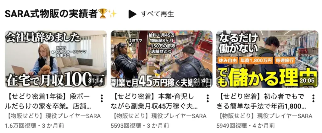 SARA式物販塾の受講生として月収40万円や月商270万円などを紹介する実績者動画一覧