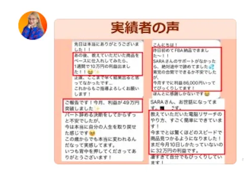 SARA式物販塾の公式LINEで掲載された実績者の声と個別サポートや無料相談会の案内