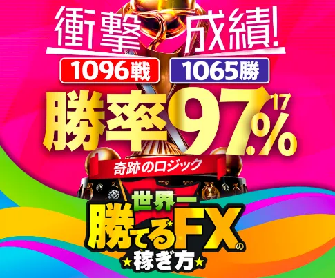 世界一勝てるFXの稼ぎ方で1096戦1065勝・勝率97.17%を強調している公式案内ページ