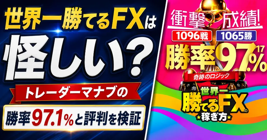 世界一勝てるFXの稼ぎ方は怪しい？トレーダーマナブの評判・勝率97.17％を登録調査